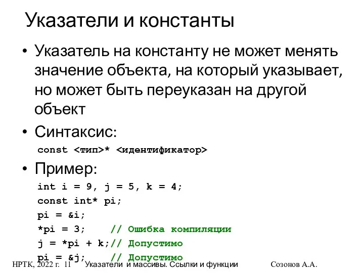 НРТК, 2022 г. Указатели и массивы. Ссылки и функции Созонов А.А.