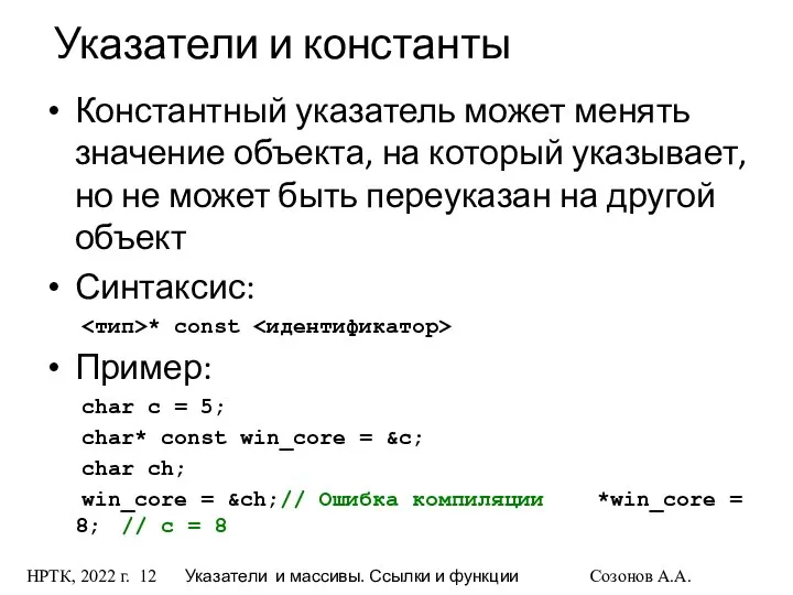 НРТК, 2022 г. Указатели и массивы. Ссылки и функции Созонов А.А.