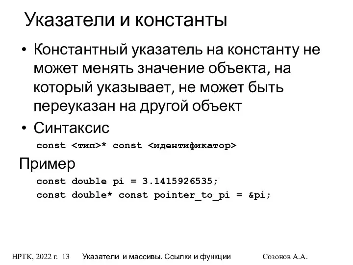 НРТК, 2022 г. Указатели и массивы. Ссылки и функции Созонов А.А.