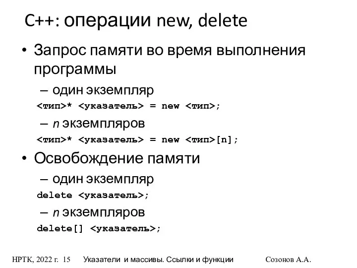 НРТК, 2022 г. Указатели и массивы. Ссылки и функции Созонов А.А.