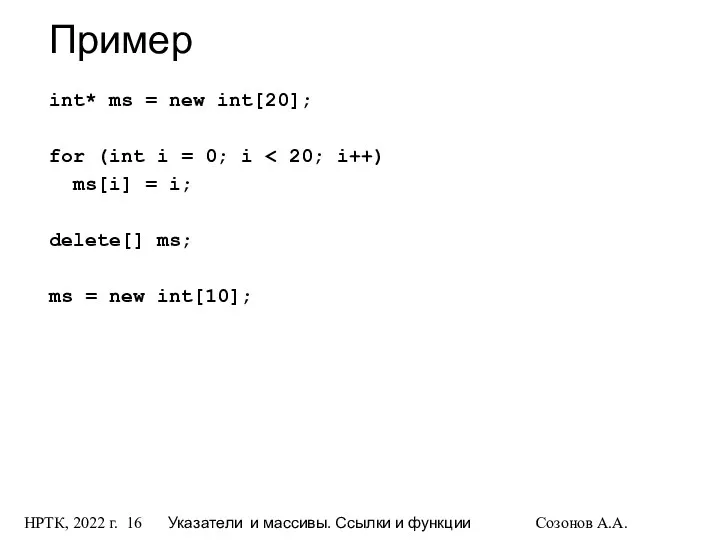 НРТК, 2022 г. Указатели и массивы. Ссылки и функции Созонов А.А.
