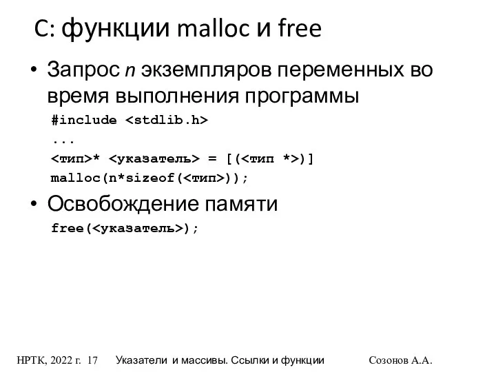 НРТК, 2022 г. Указатели и массивы. Ссылки и функции Созонов А.А.