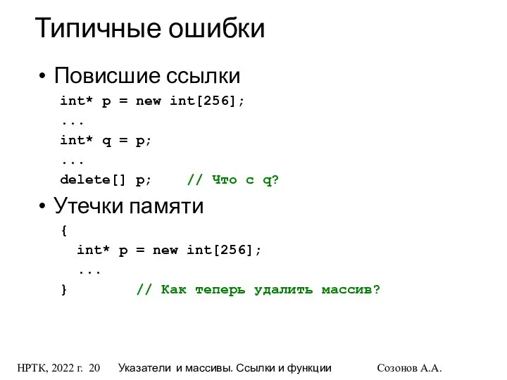 НРТК, 2022 г. Указатели и массивы. Ссылки и функции Созонов А.А.