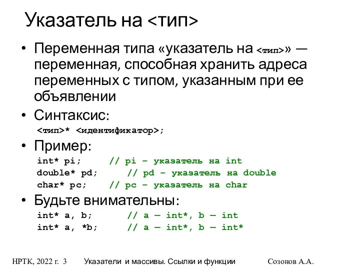 НРТК, 2022 г. Указатели и массивы. Ссылки и функции Созонов А.А.