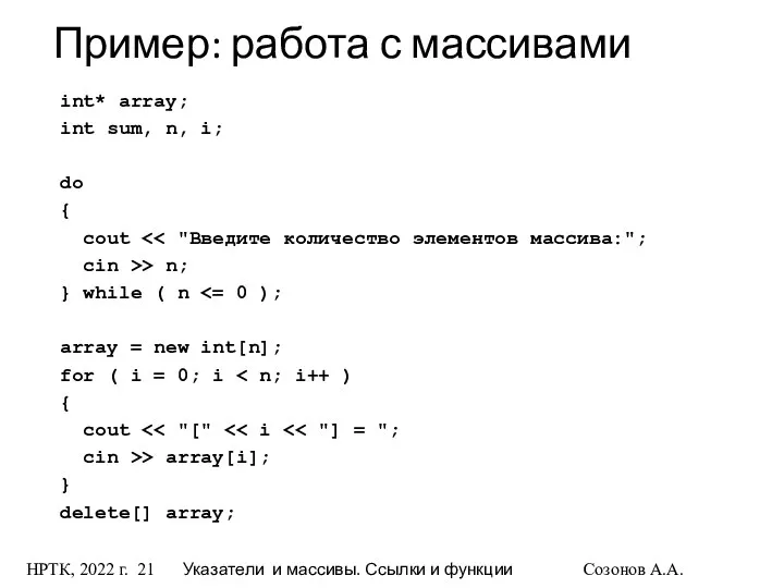 НРТК, 2022 г. Указатели и массивы. Ссылки и функции Созонов А.А.