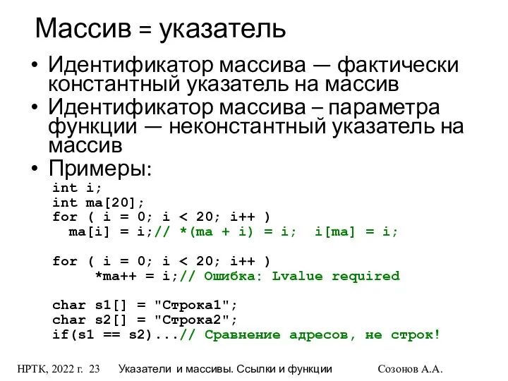 НРТК, 2022 г. Указатели и массивы. Ссылки и функции Созонов А.А.