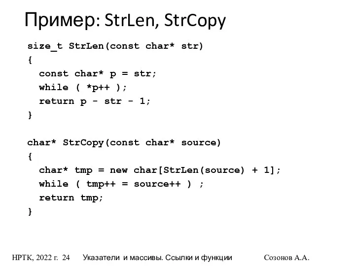 НРТК, 2022 г. Указатели и массивы. Ссылки и функции Созонов А.А.