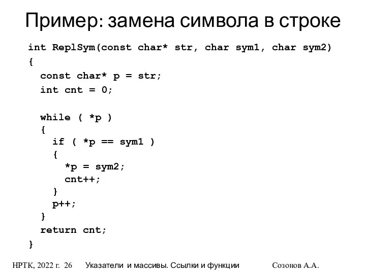 НРТК, 2022 г. Указатели и массивы. Ссылки и функции Созонов А.А.