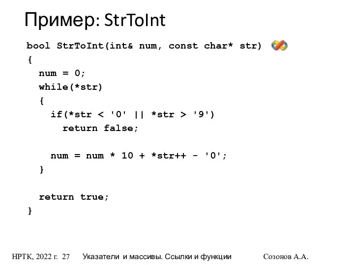 НРТК, 2022 г. Указатели и массивы. Ссылки и функции Созонов А.А.