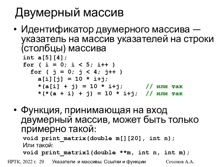 НРТК, 2022 г. Указатели и массивы. Ссылки и функции Созонов А.А.