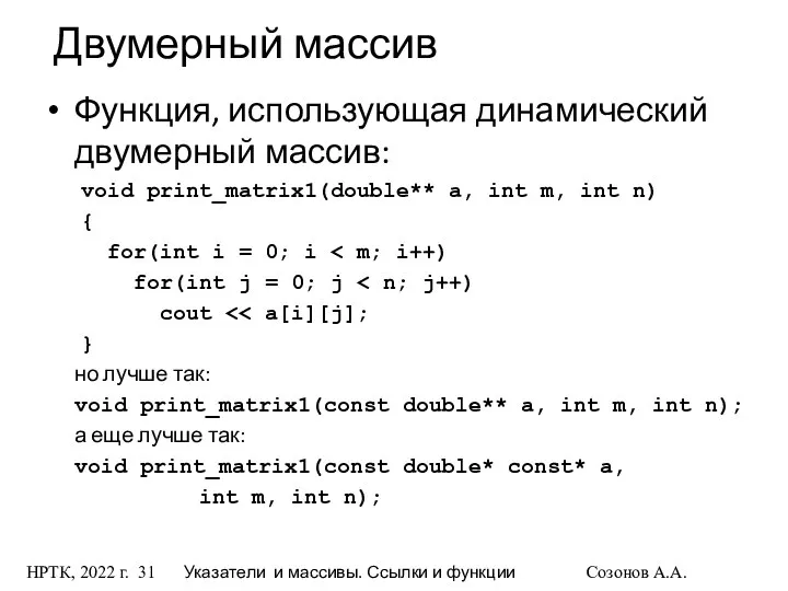 НРТК, 2022 г. Указатели и массивы. Ссылки и функции Созонов А.А.