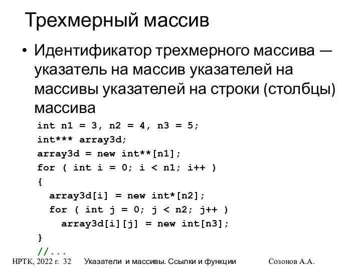 НРТК, 2022 г. Указатели и массивы. Ссылки и функции Созонов А.А.