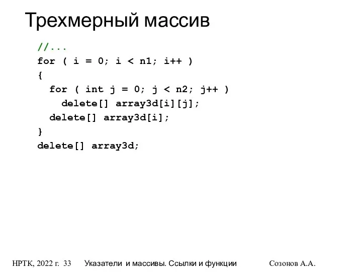 НРТК, 2022 г. Указатели и массивы. Ссылки и функции Созонов А.А.