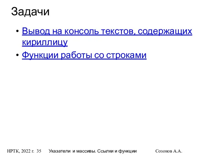 НРТК, 2022 г. Указатели и массивы. Ссылки и функции Созонов А.А.