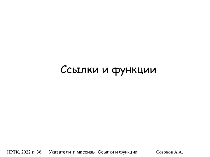 НРТК, 2022 г. Указатели и массивы. Ссылки и функции Созонов А.А. Ссылки и функции