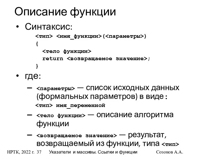 НРТК, 2022 г. Указатели и массивы. Ссылки и функции Созонов А.А.