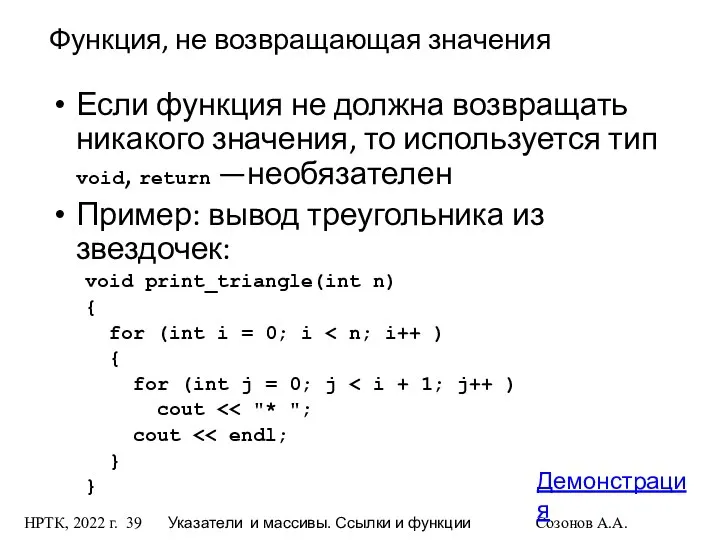 НРТК, 2022 г. Указатели и массивы. Ссылки и функции Созонов А.А.