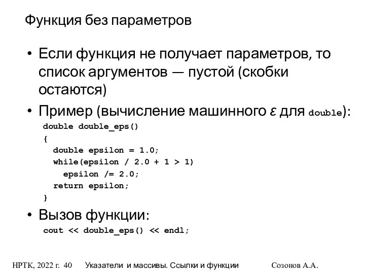 НРТК, 2022 г. Указатели и массивы. Ссылки и функции Созонов А.А.