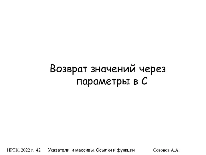 НРТК, 2022 г. Указатели и массивы. Ссылки и функции Созонов А.А.