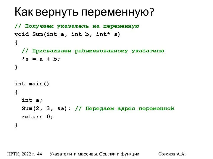 НРТК, 2022 г. Указатели и массивы. Ссылки и функции Созонов А.А.