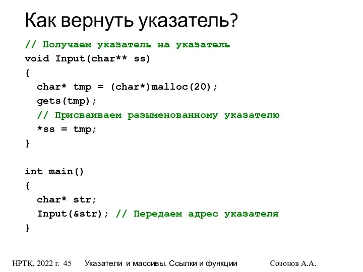 НРТК, 2022 г. Указатели и массивы. Ссылки и функции Созонов А.А.