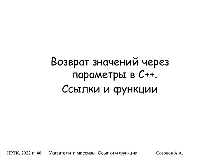 НРТК, 2022 г. Указатели и массивы. Ссылки и функции Созонов А.А.