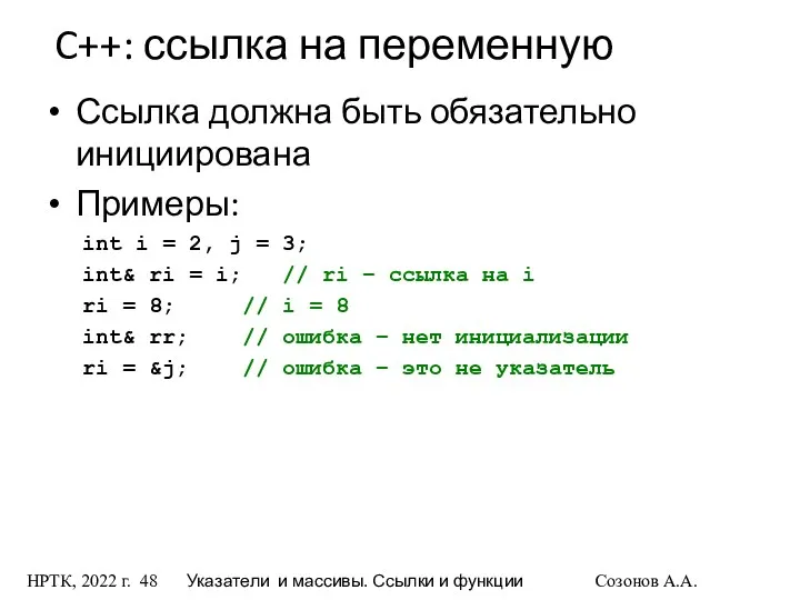 НРТК, 2022 г. Указатели и массивы. Ссылки и функции Созонов А.А.