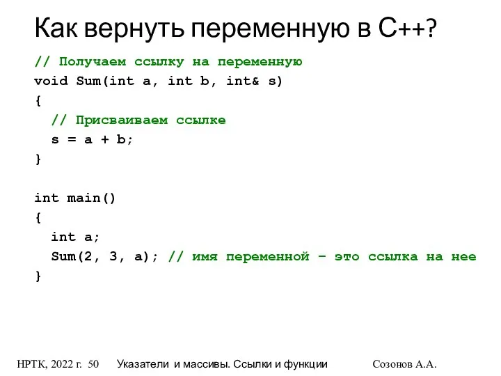 НРТК, 2022 г. Указатели и массивы. Ссылки и функции Созонов А.А.