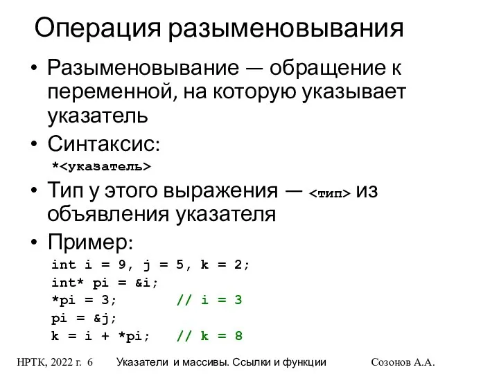 НРТК, 2022 г. Указатели и массивы. Ссылки и функции Созонов А.А.