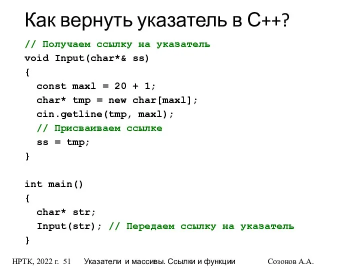 НРТК, 2022 г. Указатели и массивы. Ссылки и функции Созонов А.А.