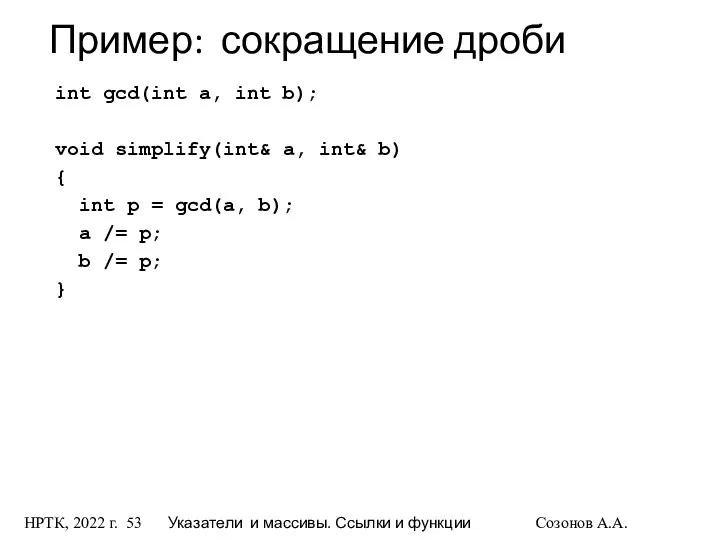 НРТК, 2022 г. Указатели и массивы. Ссылки и функции Созонов А.А.