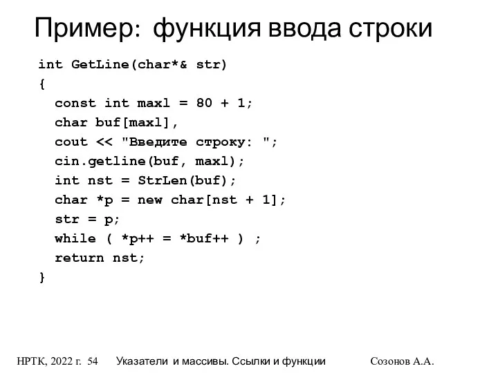НРТК, 2022 г. Указатели и массивы. Ссылки и функции Созонов А.А.