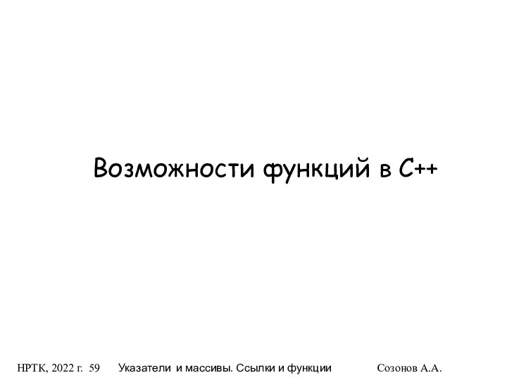 НРТК, 2022 г. Указатели и массивы. Ссылки и функции Созонов А.А. Возможности функций в С++