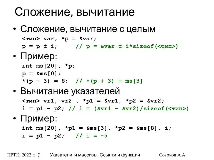 НРТК, 2022 г. Указатели и массивы. Ссылки и функции Созонов А.А.