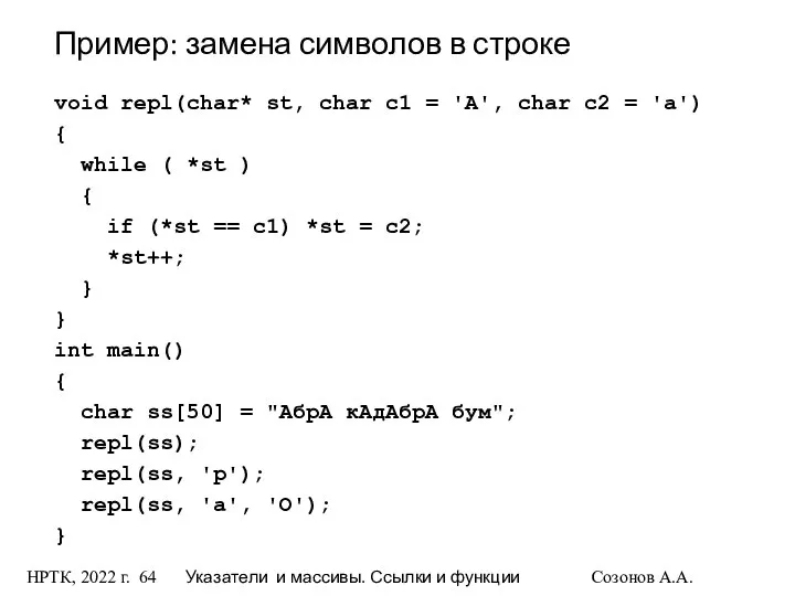 НРТК, 2022 г. Указатели и массивы. Ссылки и функции Созонов А.А.