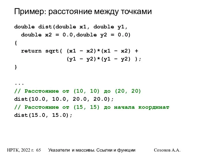 НРТК, 2022 г. Указатели и массивы. Ссылки и функции Созонов А.А.