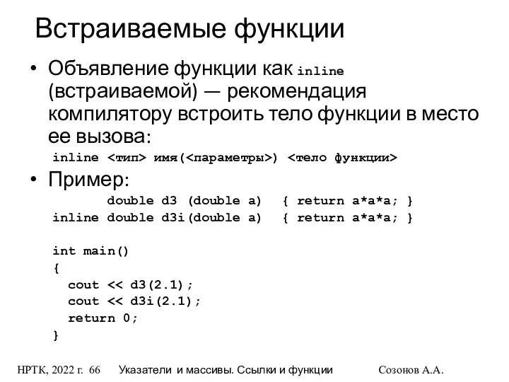 НРТК, 2022 г. Указатели и массивы. Ссылки и функции Созонов А.А.