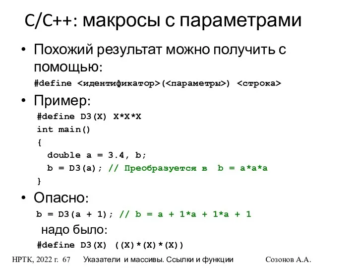 НРТК, 2022 г. Указатели и массивы. Ссылки и функции Созонов А.А.