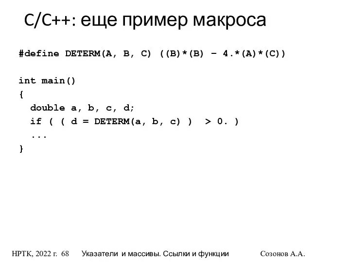 НРТК, 2022 г. Указатели и массивы. Ссылки и функции Созонов А.А.