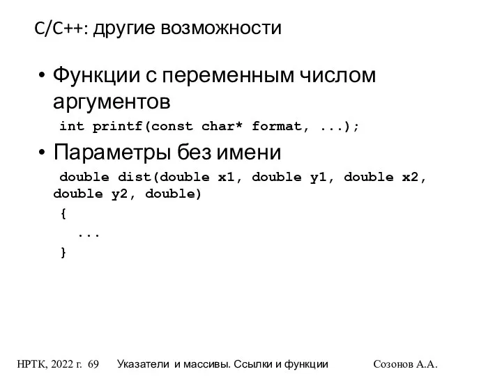 НРТК, 2022 г. Указатели и массивы. Ссылки и функции Созонов А.А.