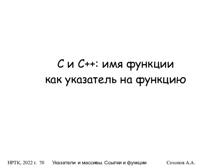 НРТК, 2022 г. Указатели и массивы. Ссылки и функции Созонов А.А.