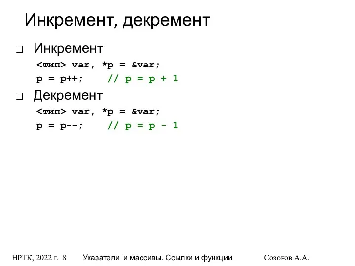 НРТК, 2022 г. Указатели и массивы. Ссылки и функции Созонов А.А.