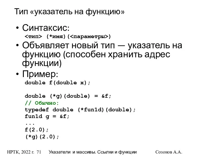 НРТК, 2022 г. Указатели и массивы. Ссылки и функции Созонов А.А.