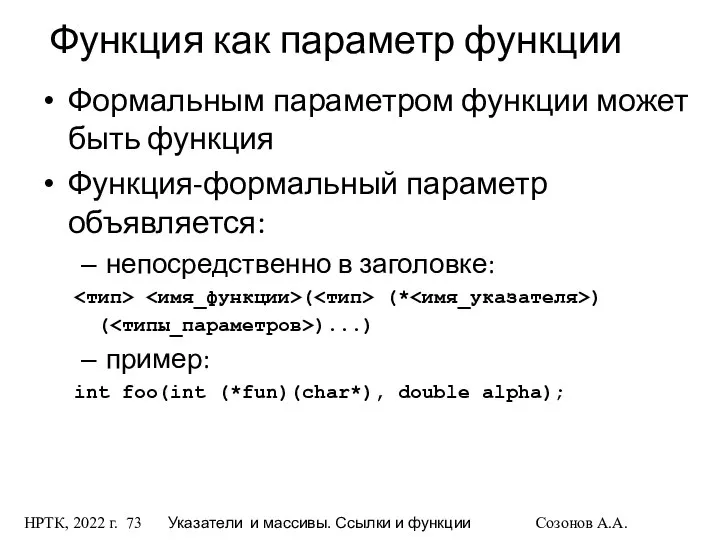 НРТК, 2022 г. Указатели и массивы. Ссылки и функции Созонов А.А.