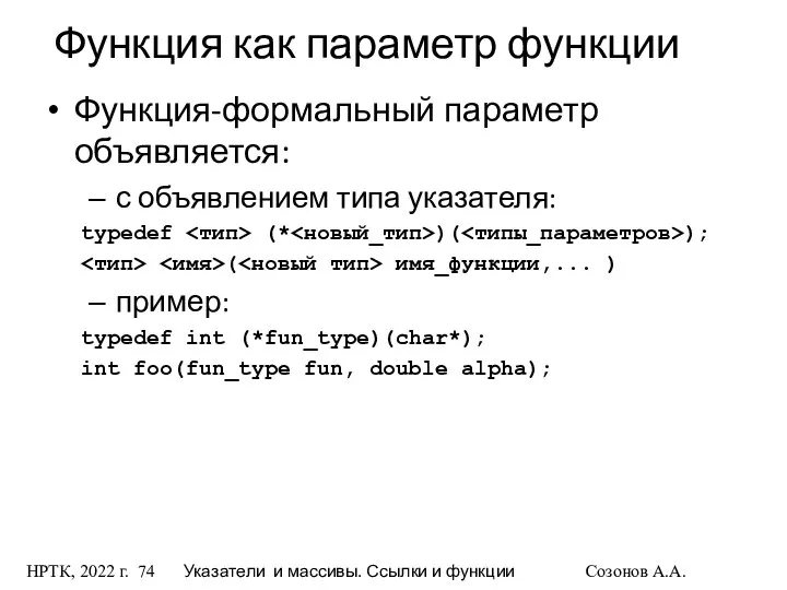 НРТК, 2022 г. Указатели и массивы. Ссылки и функции Созонов А.А.