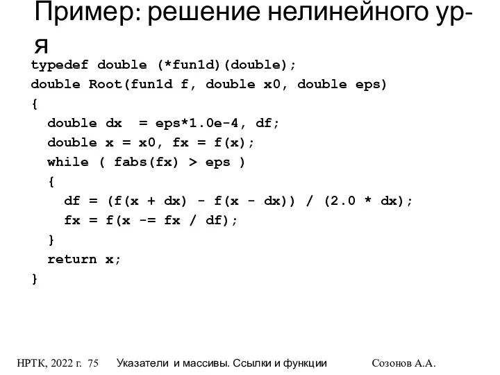 НРТК, 2022 г. Указатели и массивы. Ссылки и функции Созонов А.А.