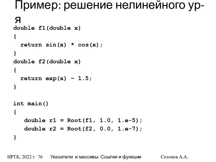 НРТК, 2022 г. Указатели и массивы. Ссылки и функции Созонов А.А.