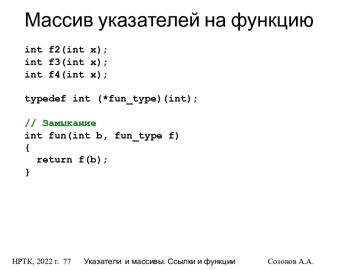 НРТК, 2022 г. Указатели и массивы. Ссылки и функции Созонов А.А.