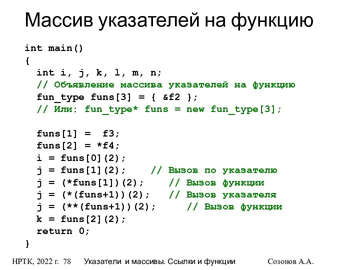 НРТК, 2022 г. Указатели и массивы. Ссылки и функции Созонов А.А.