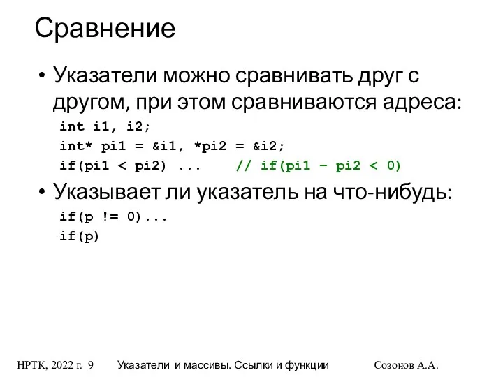 НРТК, 2022 г. Указатели и массивы. Ссылки и функции Созонов А.А.